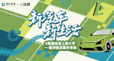 E直播“高校行”：上海大学站完美收官，新营销助力新汽车